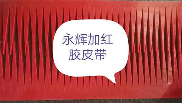 加红胶PVC输送带